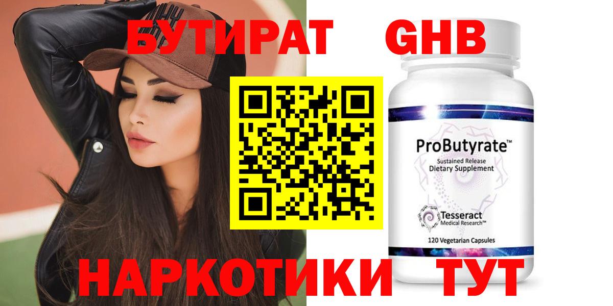 Бутират 99% Юрга