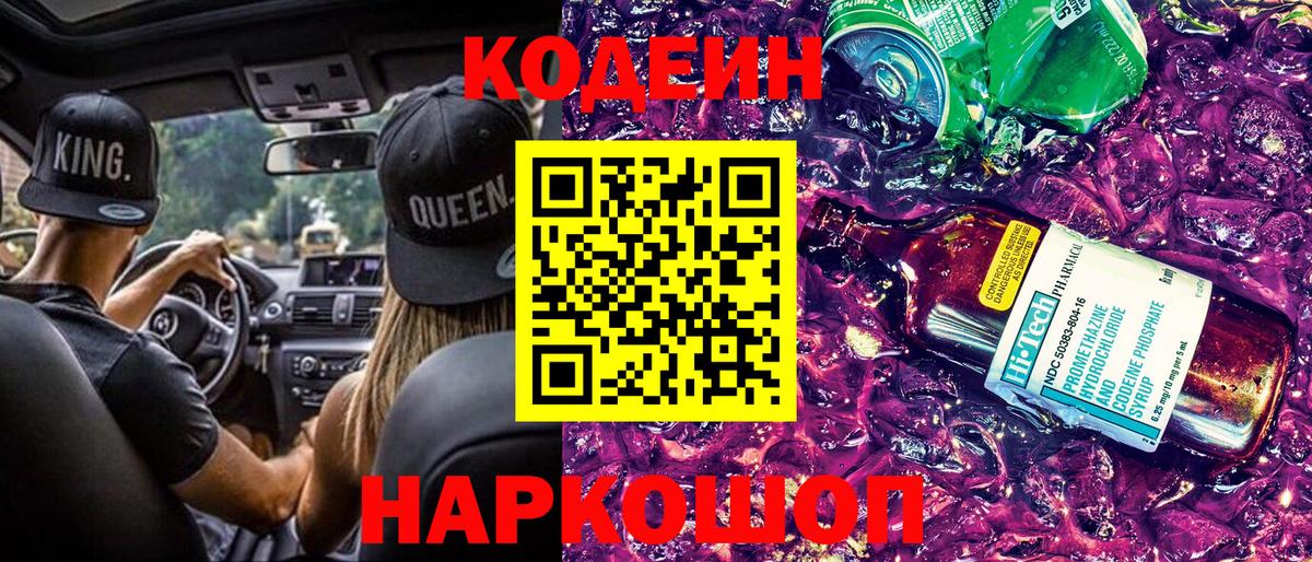 купить наркотик  Вход с VPN  Юрга  Кодеиновый сироп Lean Purple Drank  Кодеиновый сироп Lean Purple Drank 